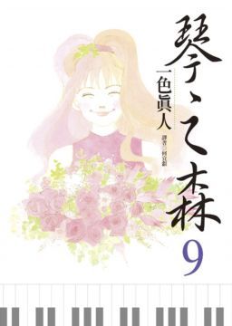 琴之森（9）拆封不退