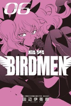 BIRDMEN∼鳥男∼（6）拆封不退