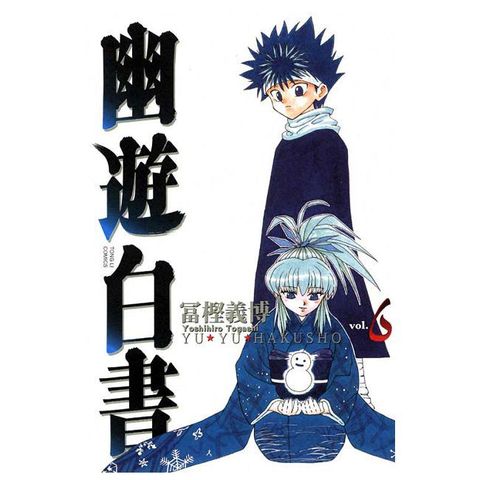幽遊白書 完全版（06）拆封不退