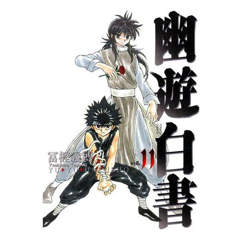 幽遊白書 完全版（11）拆封不退