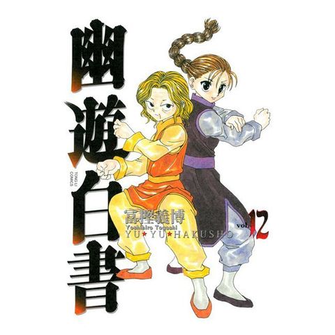 幽遊白書 完全版（12）拆封不退