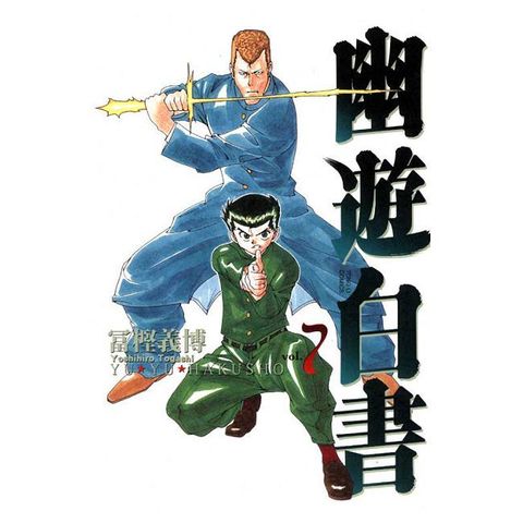 幽遊白書 完全版（07）拆封不退