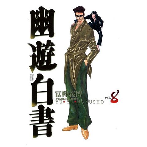 幽遊白書 完全版（08）拆封不退