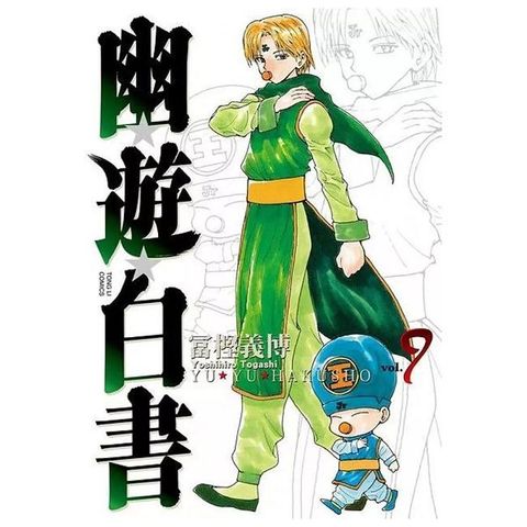 幽遊白書 完全版（09）拆封不退
