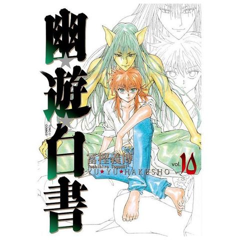 幽遊白書 完全版（10）拆封不退