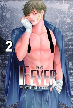 Fever熱病（2）首刷附錄版（拆封不退）