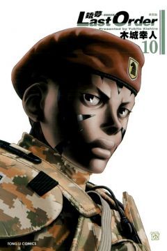 銃夢 LAST ORDER 最後的任務：新裝版（10）拆封不退