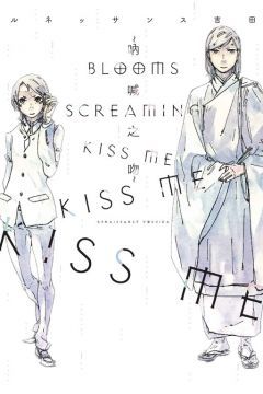 BLOOMS SCREAMING KISS ME  KISS ME  KISS ME∼吶喊之吻∼（全）拆封不退