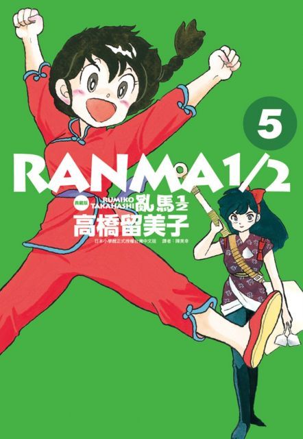 亂馬1/2：典藏版（5）拆封不退