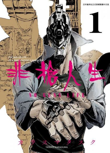  非槍人生：NO GUNS LIFE（01）拆封不退