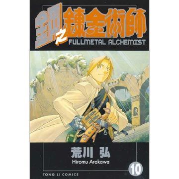 鋼之鍊金術師（10）拆封不退