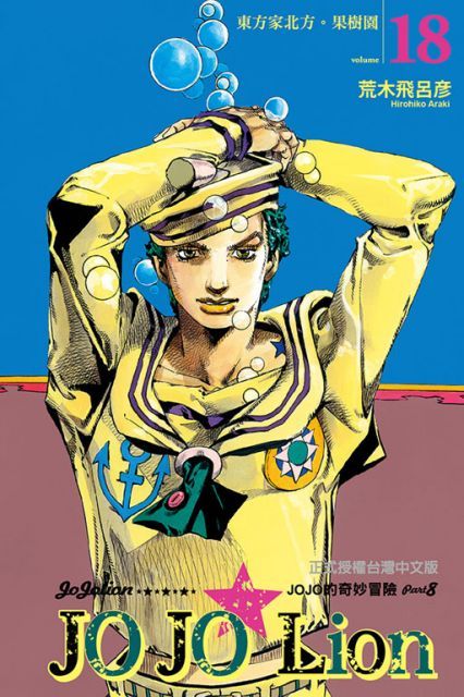  JOJO的奇妙冒險 PART 8 JOJO Lion（18）拆封不退