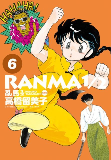 亂馬1/2：典藏版（6）拆封不退