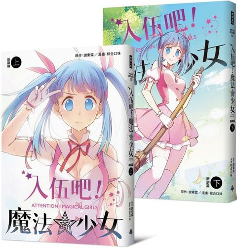 入伍吧！魔法少女：新訓篇（上下冊）