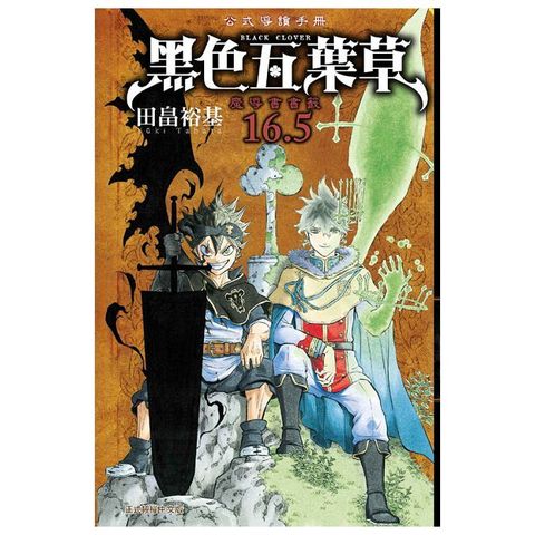 黑色五葉草16.5公式導讀手冊：魔導書書籤（全）拆封不退