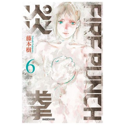 FIRE PUNCH炎拳（6）拆封不退