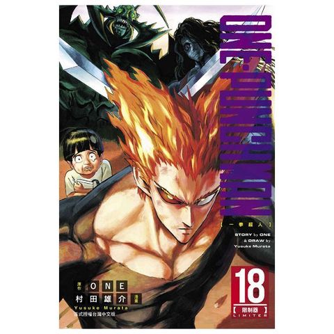 ONE-PUNCH MAN 一拳超人（18）拆封不退