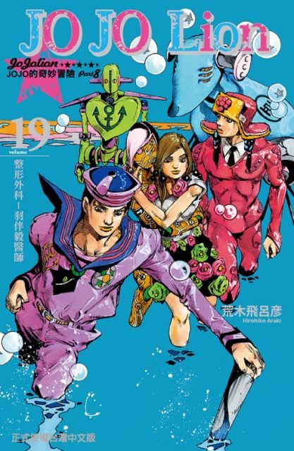  JOJO的奇妙冒險 PART 8 JOJO Lion（19）拆封不退