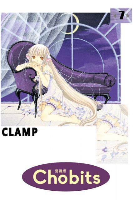 Chobits 愛藏版（7）拆封不退