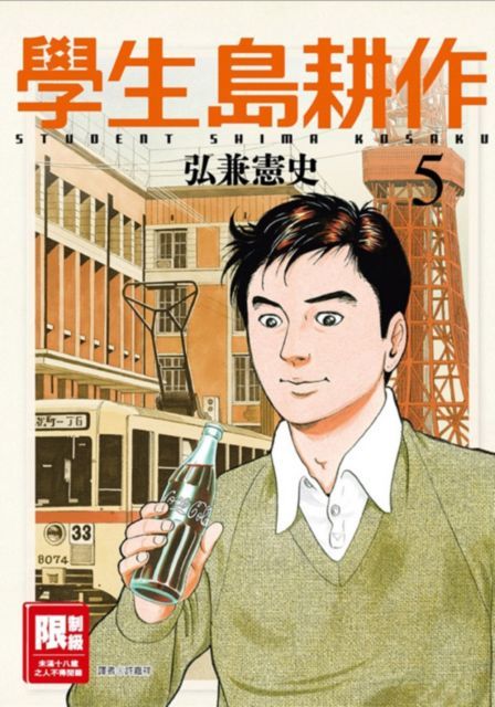 學生島耕作（05）（限）拆封不退