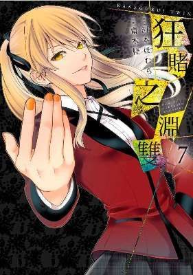 狂賭之淵雙（07）限定版（拆封不退）