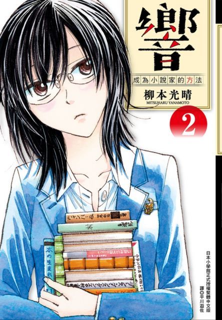 響：成為小說家的方法（02）首刷贈品版（拆封不退）