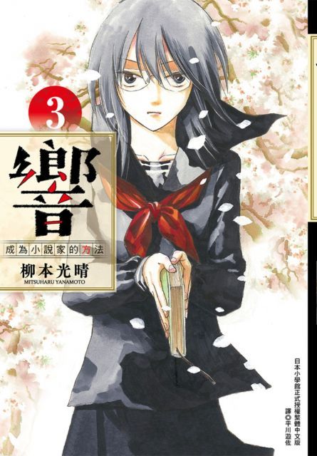 響：成為小說家的方法（03）首刷贈品版（拆封不退）