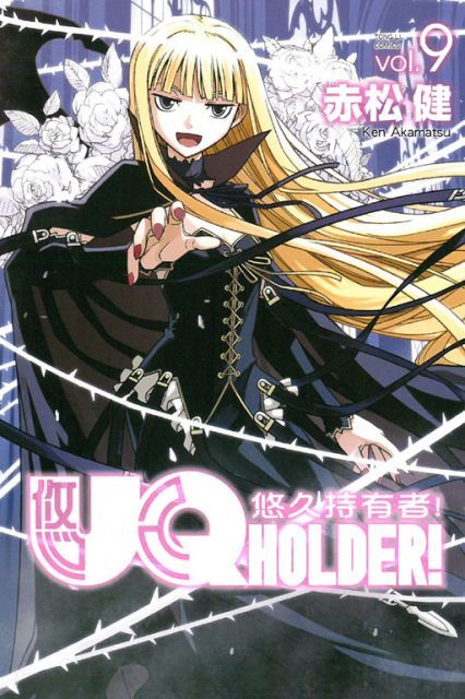 UQ HOLDER!悠久持有者（9）拆封不退