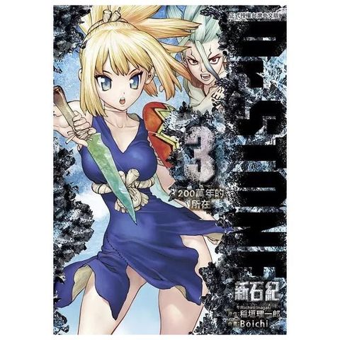 Dr.STONE 新石紀（03）拆封不退