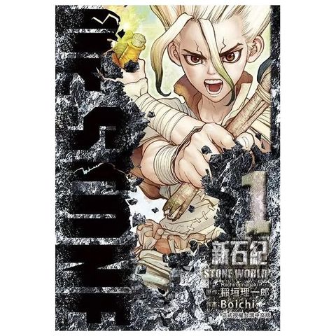 Dr.STONE 新石紀（01）拆封不退