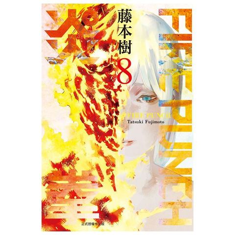 FIRE PUNCH炎拳（8）完（拆封不退）