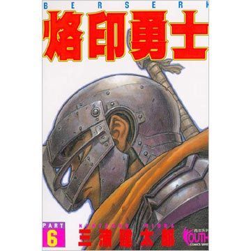 烙印勇士（06）（限）拆封不退