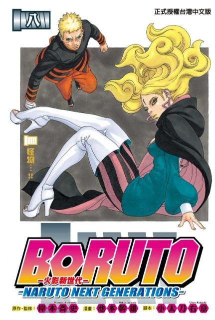 火影新世代BORUTO－NARUTO NEXT GENERATIONS－（8）拆封不退