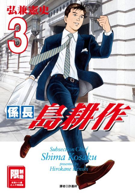 係長島耕作（03）（限）拆封不退
