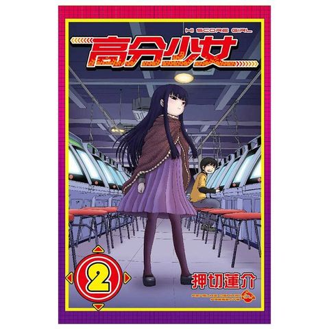 高分少女（2）拆封不退