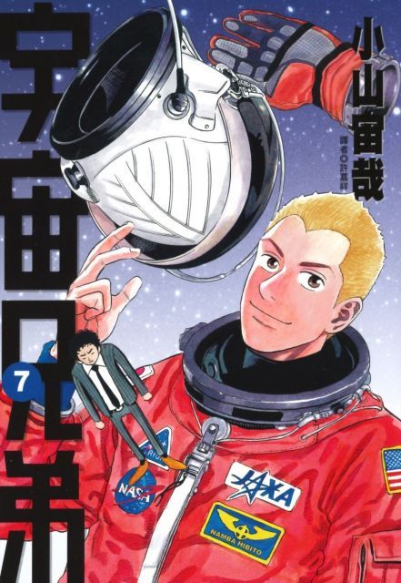 宇宙兄弟（07）拆封不退