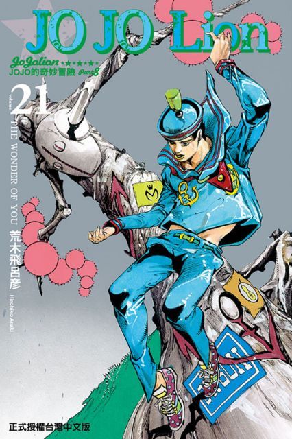 JOJO的奇妙冒險 PART 8 JOJO Lion（21）拆封不退