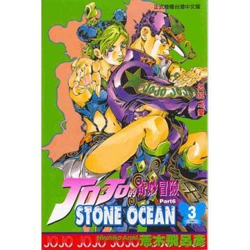 JOJO的奇妙冒險STONE OCEAN（3）拆封不退