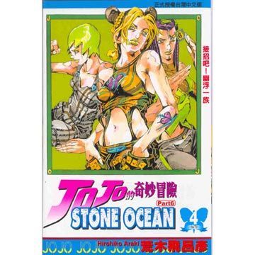 JOJO的奇妙冒險STONE OCEAN（4）拆封不退