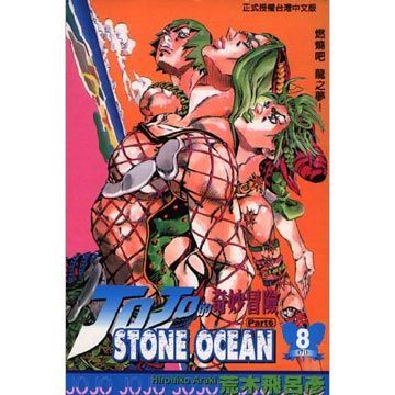 JOJO的奇妙冒險STONE OCEAN（8）拆封不退