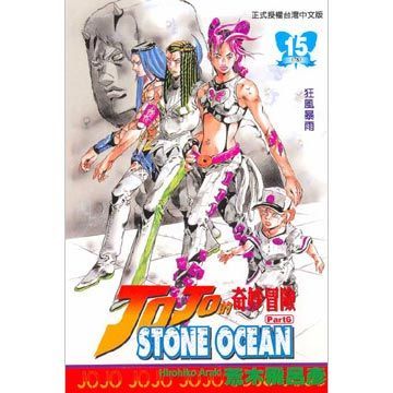 JOJO的奇妙冒險STONE OCEAN（15）拆封不退