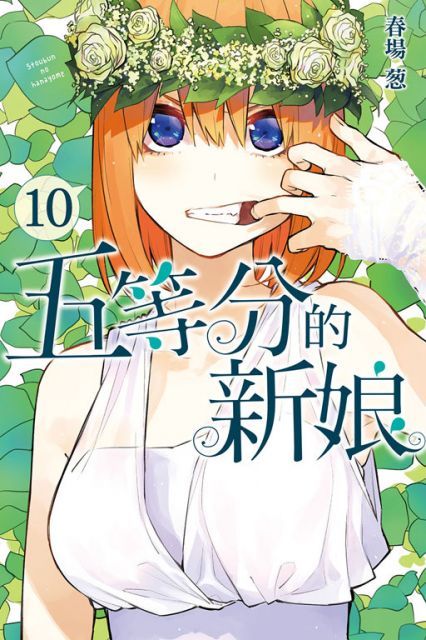 五等分的新娘（10）拆封不退