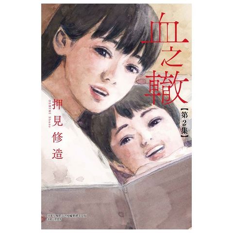 血之轍（2）拆封不退