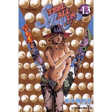 飆馬野郎（13）拆封不退