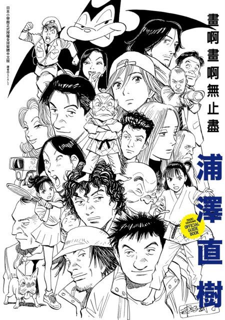 浦澤直樹•畫啊畫啊無止盡（全）