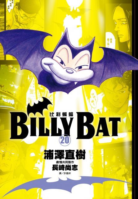  BILLY BAT比利蝙蝠（20）完（拆封不退）