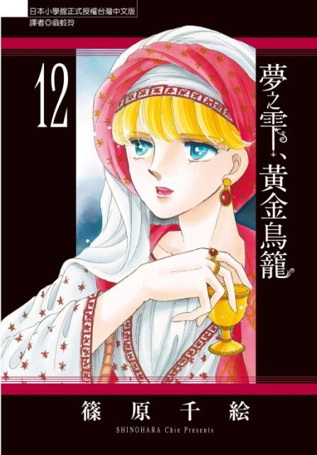 夢之雫、黃金鳥籠（12）拆封不退