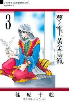 夢之雫、黃金鳥籠（3）拆封不退