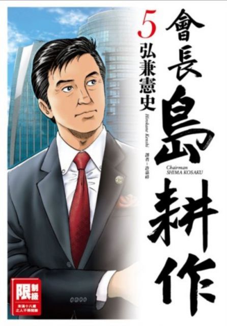 會長島耕作（05）（限）拆封不退