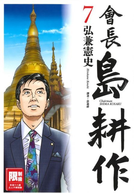 會長島耕作（07）（限）拆封不退